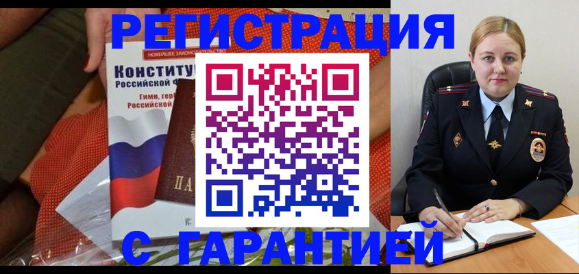 временная регистрация надежно в Бердске