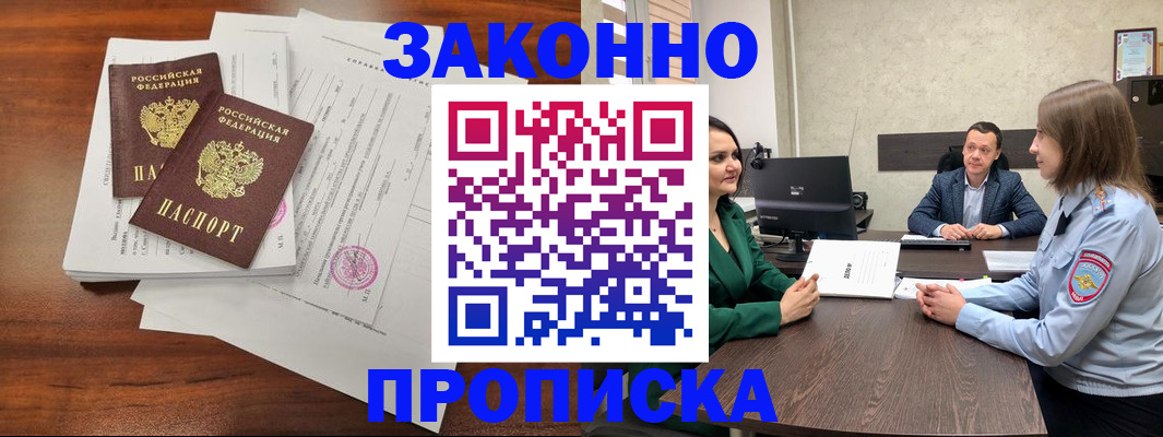 прописка регистрация в Бердске